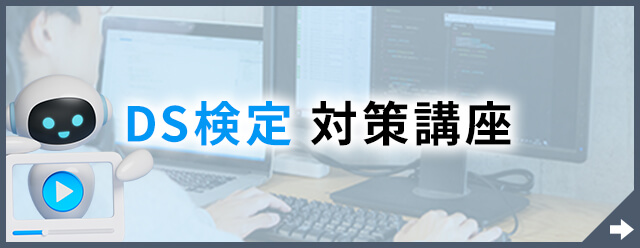 DS検定対策講座